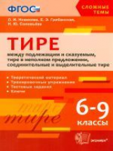 Новикова. Сложные темы. Тире между подлежащим и сказуемым, в неполном предложении. 6-9 кл. (ФГОС).