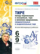 УМК Новикова.Тире между пожлежащим и сказуемым,в неполном предложении,соединит. и выдел. 6-9кл.ФГОС.