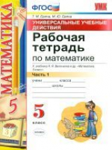 УМК Виленкин. Математика. Р/т 5 кл. Ч. 1. Универсальные учебные действия. / Ерина. ФГОС