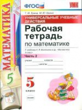 УМК Виленкин. Математика. Р/т 5 кл. Ч. 2. Универсальные учебные действия. / Ерина. ФГОС