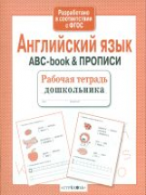 Р/т дошкольника. Английский язык. ABC-book & Прописи. (ФГОС)