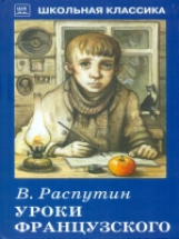 ШК. Распутин. Уроки французского. Рассказы.