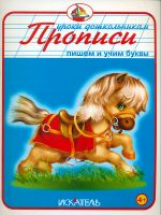 Прописи. Пишем и учим буквы.