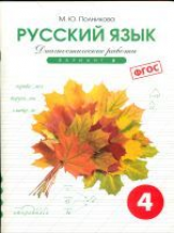 Полникова. Русский язык 4 кл. Диагностические работы. Вариант 2. (ФГОС)