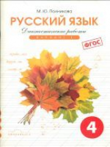 Полникова. Русский язык 4 кл. Диагностические работы. Вариант 1. (ФГОС)