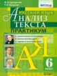 Григорьева. Русский язык. Анализ текста. Практикум. 6 кл. (ФГОС)