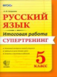 Итоговая работа. 5 класс. Русский язык. Супертренинг. /Баграмян. (ФГОС).