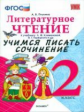 УМК Климанова, Горецкий. Литературное чтение. Учимся писать сочинение. 2 кл. / Птухина. (ФГОС).