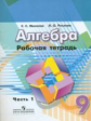 Минаева. Алгебра 9 кл. Р/т. В 2-х ч. Ч. 1./УМК Дорофеева