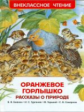 Оранжевое горлышко. Рассказы о природе. Внеклассное чтение.