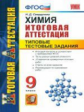 Итоговая аттестация 9 кл. Химия. ТТЗ. / Свердлова. ФГОС.