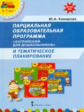 Комарова. МП. Парциальная образ.программа "Английский для дошкольников" и тем.планир. 4-7 лет.(ФГОС)