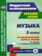 Некрытова. Музыка. 5 кл. Технологические карты уроков по уч. Г. П. Сергеевой, Е. Д. Критской. Поуроч