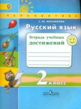 Михайлова. Русский язык. 2 кл. Тетрадь учебных достижений. (ФГОС) /УМК 