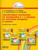 Истомина. Математика. 1-4 класс. Планируемые результаты по мат. в 1-4 кл, их итоговая проверка и оце