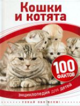 Кошки и котята. 100 фактов.