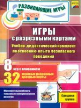 Игры с разрезными картами. Учебно-дидакт.компл. по безоп.поведен. 8 игр + 32 карты. Ср.гр. (ФГОС ДО)