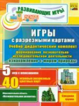 Игры с разрезными картами. Уч-дид. кмпл. по ознак.с миром природы. 5 игр + 40 карт. Ср.гр. (ФГОС ДО)