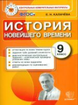 КИМ. Итоговая аттестация 9 кл. История Новейшего времени. / Калачева. (ФГОС).