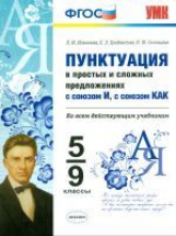 УМК Новикова. Пунктуация в простых и сложных предложениях с союзом и, с союзом как. 5-9кл. (ФГОС).