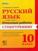 Итоговая работа 10 кл. Русский язык. Супертренинг. / Назарова. (ФГОС).