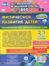 Недомеркова. Физическое развитие детей 3-4 л. Технол.карты. Осень. 32 карты (ФГОС ДО)