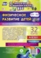 Недомеркова. Физическое развитие детей 4-5 л. Технол.карты. Март-май. 32 карты (ФГОС ДО)