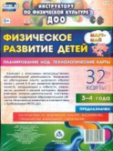 Недомеркова. Физическое развитие детей 3-4 л. Технол.карты. Март-май. 32 карты (ФГОС ДО)