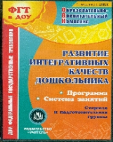 Жесткова. CD. Развитие интегратив. качеств дошкол. Система знаний. Старш. и подгот. гр. (ФГТ ДОУ)