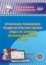 Кудрявцева. CD для ПК. Организация развивающей предметно-пространственной среды. (ФГОС ДО)