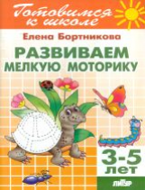 Готовимся к школе. Развиваем мелкую моторику. 3-5 лет. / Бортникова.