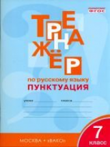 РТ Тренажёр по русскому языку. Пунктуация. 7 кл. (ФГОС) /Александрова.