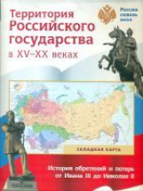 Складная карта. Территория  Российского государства в XV-XX веках.