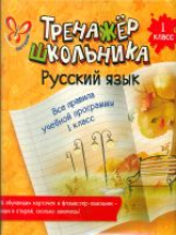 Стронская. Русский язык. Все правила учебной программы. 1 класс.