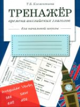 Тренажер. Времена английских глаголов. Для начальной школы.