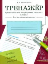 Тренажер. Правописание безударных гласных в корне. Для начальной школы.