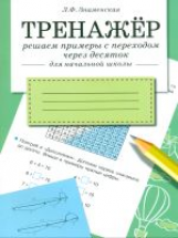 Тренажер. Решаем примеры с переходом через десяток. Для начальной школы.