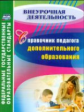 Малыхина. Справочник педагога дополнительного образования. (ФГОС)