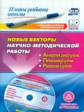 Проказова. Кн+CD. Новые векторы научно-методической работы. Анализируем, планируем, реализуем.(ФГОС)