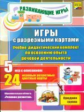 Игры с разрезными картами. Учебно-дидакт. компл. по речев. деят. 5 игр + 24 карты. Ср.гр. (ФГОС ДО)