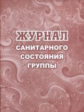 Журнал санитарного состояния группы №. /КЖ-502