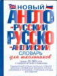Новый англо-русский и русско-английский словарь для школьников.
