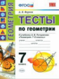 УМК Погорелов. Тесты по геометрии. 7 кл. / Фарков. (ФГОС).