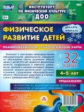 Недомеркова. Физическое развитие детей 4-5 л. Технол.карты. Декаб-февр. 32 карты (ФГОС ДО)