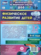 Недомеркова. Физическое развитие детей 3-4 л. Технол.карты. Дек-февр. 32 карты (ФГОС ДО)