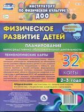 Недомеркова. Физическое развитие детей 2-3 л. Технол.карты. Сент-ноябр. 32 карты (ФГОС ДО)