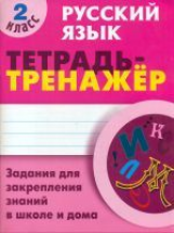 Радевич. Русский язык. Тетрадь-тренажёр. 2 кл. Задания для закрепления знаний в школе и дома.