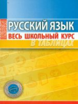 Русский язык. Весь школьный курс в таблицах. /Петкевич.