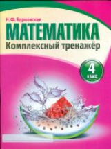 Математика 4 класс. Комплексный тренажер. /Барковская.