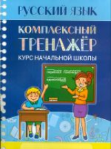 Русский язык. Комплексный тренажер. Курс начальной школы. /Романенко.